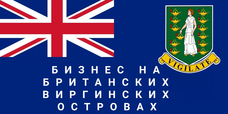 БВО открытие бизнеса БВО открытие бизнеса