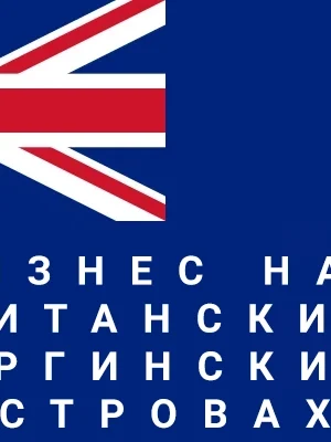 Услуги регистрации бизнеса на БВО Услуги регистрации бизнеса на БВО